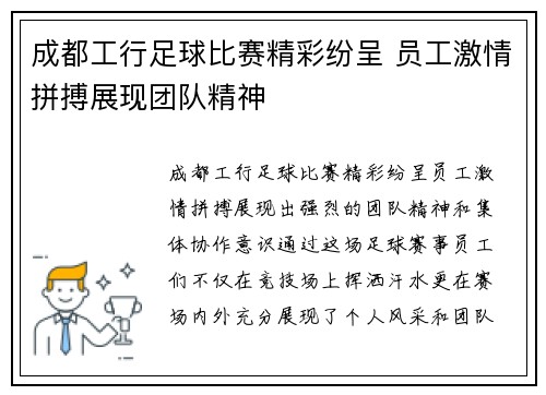 成都工行足球比赛精彩纷呈 员工激情拼搏展现团队精神