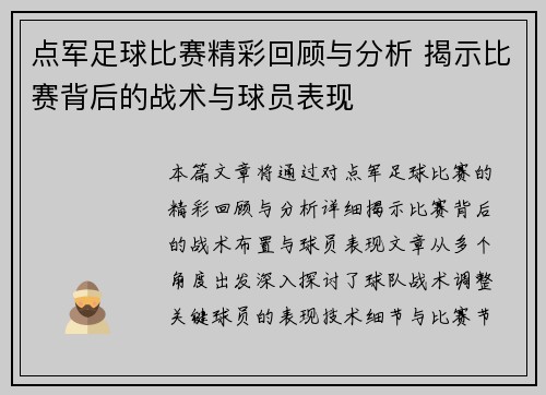 点军足球比赛精彩回顾与分析 揭示比赛背后的战术与球员表现
