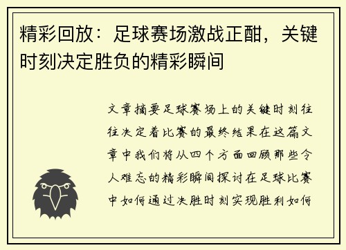 精彩回放：足球赛场激战正酣，关键时刻决定胜负的精彩瞬间