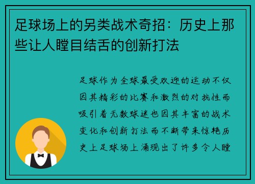 足球场上的另类战术奇招：历史上那些让人瞠目结舌的创新打法