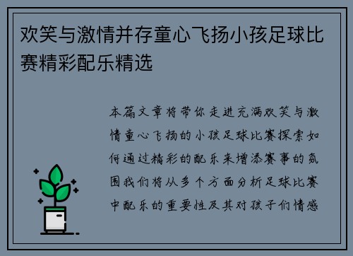 欢笑与激情并存童心飞扬小孩足球比赛精彩配乐精选