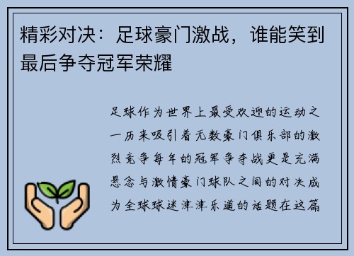 精彩对决：足球豪门激战，谁能笑到最后争夺冠军荣耀