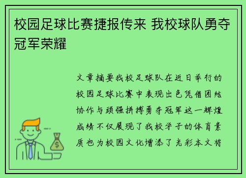 校园足球比赛捷报传来 我校球队勇夺冠军荣耀