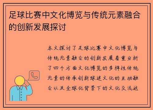 足球比赛中文化博览与传统元素融合的创新发展探讨