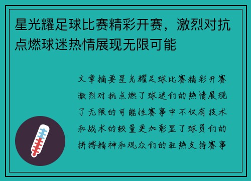 星光耀足球比赛精彩开赛，激烈对抗点燃球迷热情展现无限可能
