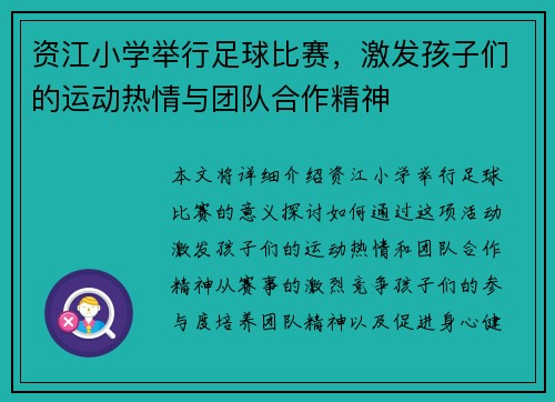 资江小学举行足球比赛，激发孩子们的运动热情与团队合作精神