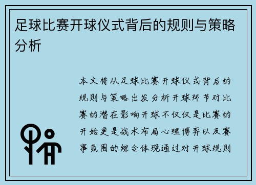 足球比赛开球仪式背后的规则与策略分析