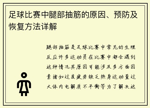 足球比赛中腿部抽筋的原因、预防及恢复方法详解
