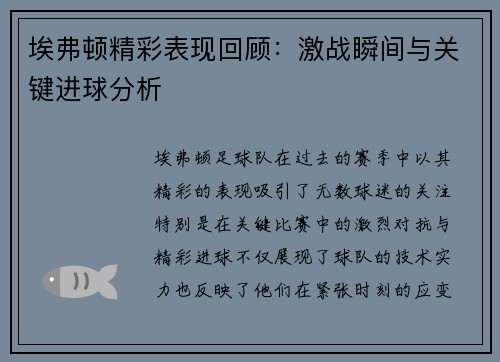 埃弗顿精彩表现回顾：激战瞬间与关键进球分析
