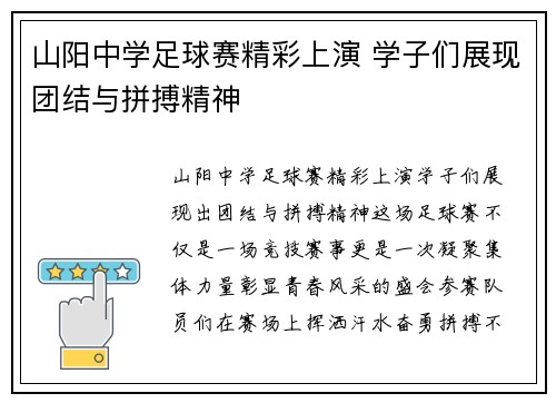 山阳中学足球赛精彩上演 学子们展现团结与拼搏精神