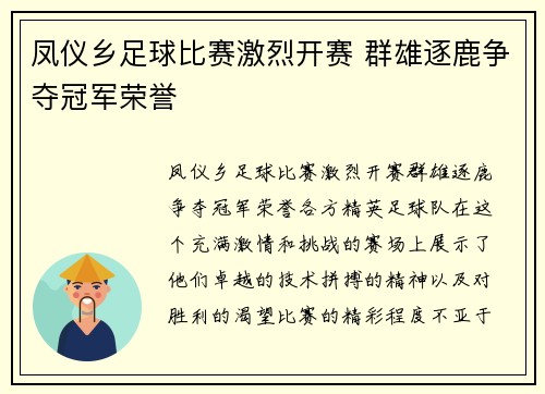 凤仪乡足球比赛激烈开赛 群雄逐鹿争夺冠军荣誉