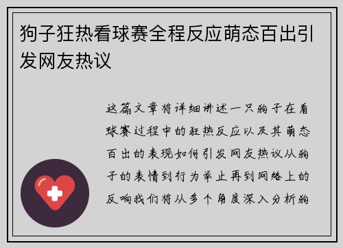 狗子狂热看球赛全程反应萌态百出引发网友热议