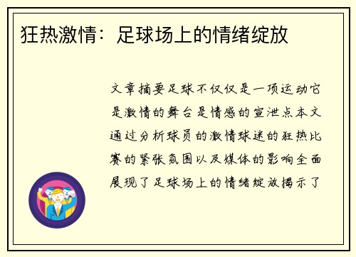 狂热激情：足球场上的情绪绽放