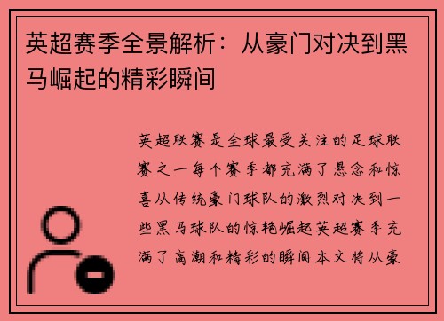 英超赛季全景解析：从豪门对决到黑马崛起的精彩瞬间