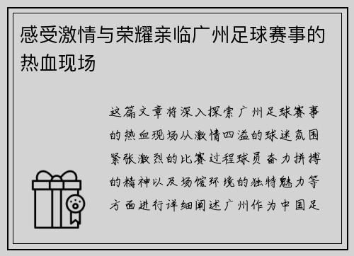 感受激情与荣耀亲临广州足球赛事的热血现场