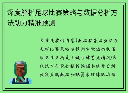深度解析足球比赛策略与数据分析方法助力精准预测