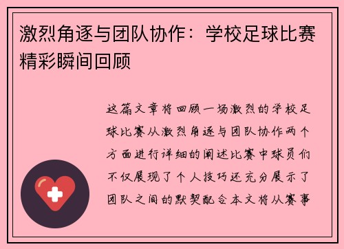 激烈角逐与团队协作：学校足球比赛精彩瞬间回顾