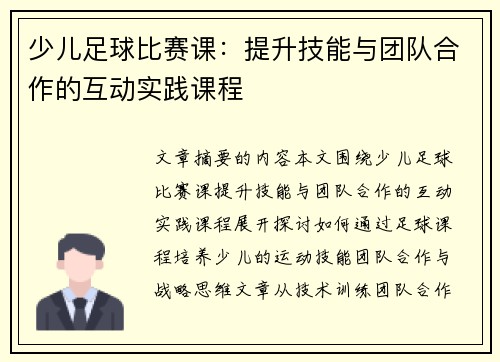 少儿足球比赛课：提升技能与团队合作的互动实践课程