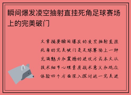 瞬间爆发凌空抽射直挂死角足球赛场上的完美破门