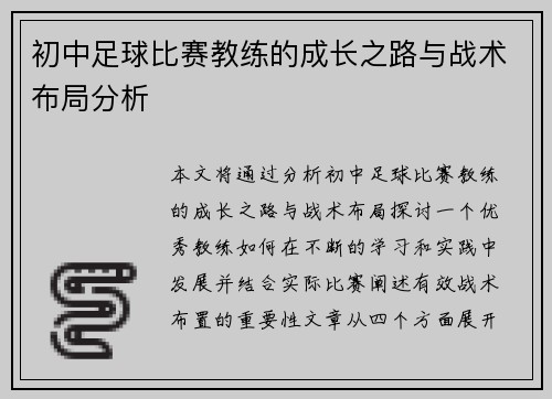 初中足球比赛教练的成长之路与战术布局分析