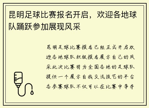 昆明足球比赛报名开启，欢迎各地球队踊跃参加展现风采