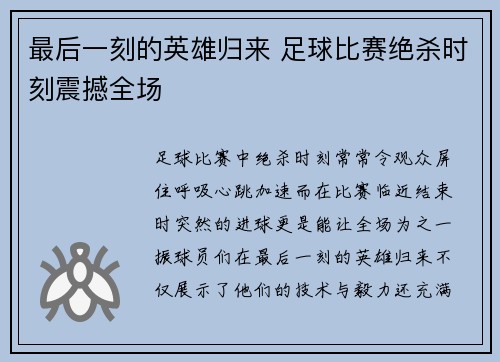 最后一刻的英雄归来 足球比赛绝杀时刻震撼全场