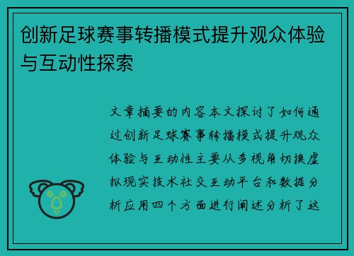 创新足球赛事转播模式提升观众体验与互动性探索