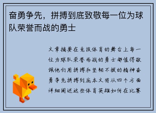 奋勇争先，拼搏到底致敬每一位为球队荣誉而战的勇士