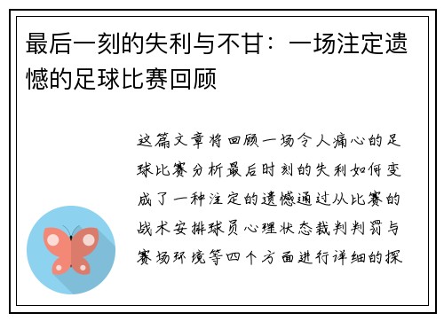 最后一刻的失利与不甘：一场注定遗憾的足球比赛回顾