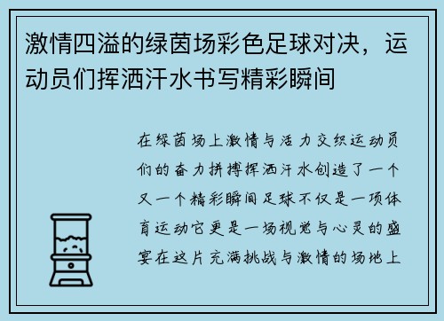 激情四溢的绿茵场彩色足球对决，运动员们挥洒汗水书写精彩瞬间