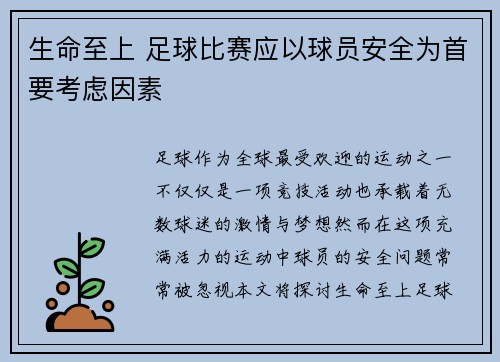 生命至上 足球比赛应以球员安全为首要考虑因素