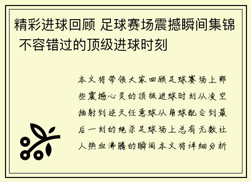 精彩进球回顾 足球赛场震撼瞬间集锦 不容错过的顶级进球时刻