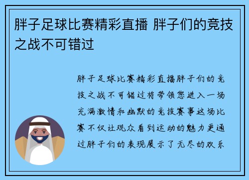 胖子足球比赛精彩直播 胖子们的竞技之战不可错过