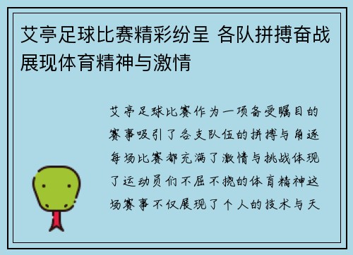 艾亭足球比赛精彩纷呈 各队拼搏奋战展现体育精神与激情