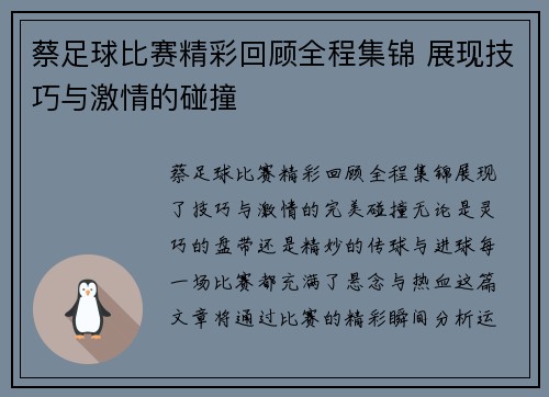 蔡足球比赛精彩回顾全程集锦 展现技巧与激情的碰撞