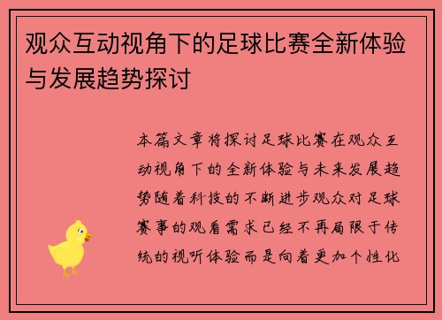 观众互动视角下的足球比赛全新体验与发展趋势探讨