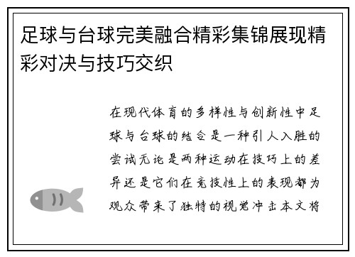 足球与台球完美融合精彩集锦展现精彩对决与技巧交织