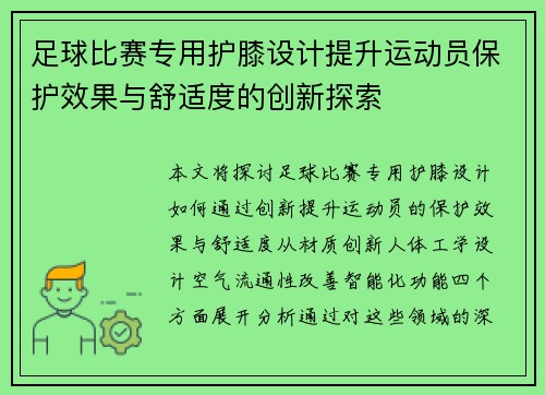 足球比赛专用护膝设计提升运动员保护效果与舒适度的创新探索