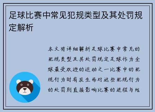 足球比赛中常见犯规类型及其处罚规定解析