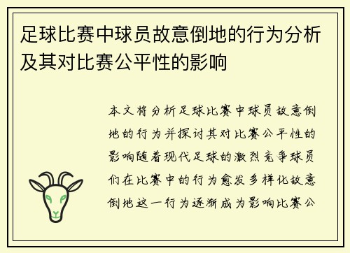 足球比赛中球员故意倒地的行为分析及其对比赛公平性的影响