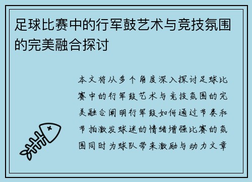 足球比赛中的行军鼓艺术与竞技氛围的完美融合探讨