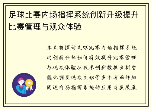足球比赛内场指挥系统创新升级提升比赛管理与观众体验