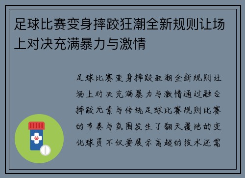 足球比赛变身摔跤狂潮全新规则让场上对决充满暴力与激情