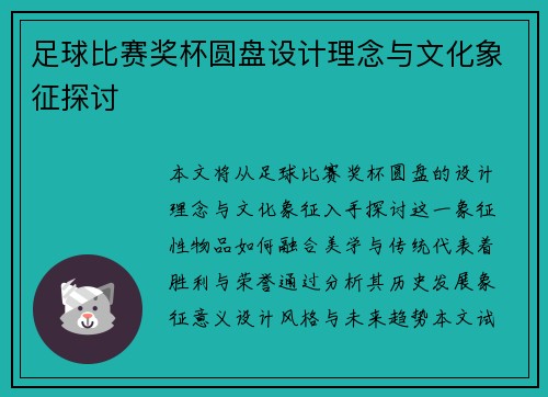 足球比赛奖杯圆盘设计理念与文化象征探讨