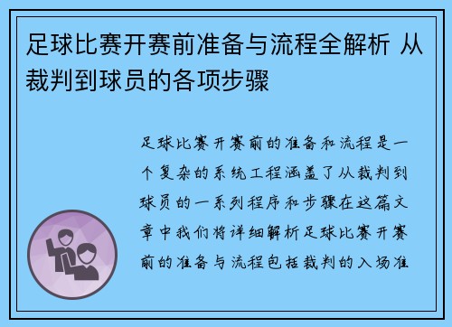 足球比赛开赛前准备与流程全解析 从裁判到球员的各项步骤