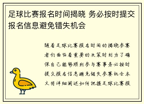 足球比赛报名时间揭晓 务必按时提交报名信息避免错失机会