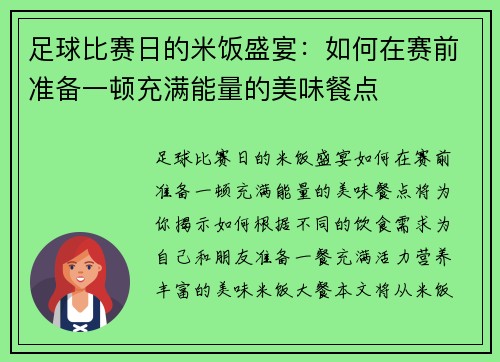 足球比赛日的米饭盛宴：如何在赛前准备一顿充满能量的美味餐点
