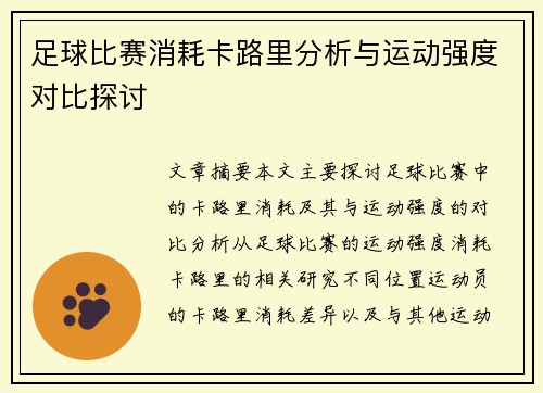足球比赛消耗卡路里分析与运动强度对比探讨