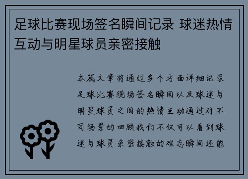 足球比赛现场签名瞬间记录 球迷热情互动与明星球员亲密接触