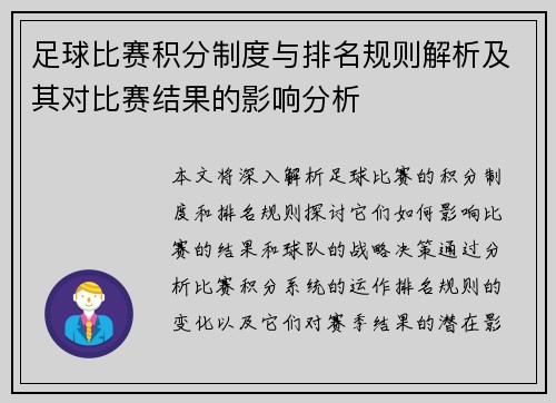 足球比赛积分制度与排名规则解析及其对比赛结果的影响分析